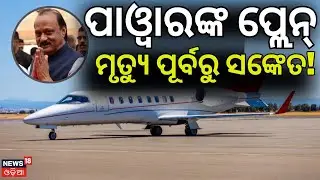 ପାଓ୍ୱାରଙ୍କ ବିମାନ ଦେଇଥିଲା ଆଭାସ | Ajit Pawar Plane Crash News | Maharashtra Deputy CM news | Odia News