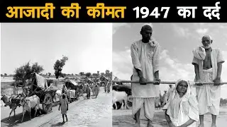 1947 का बंटवारा | India Pakistan Partition Real Photos & Untold Stories