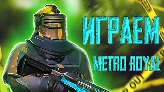 ВЗЯЛ ТОП 50 СЕРВЕРА😱 МЕТРО РОЯЛЬ | РАЗДАЧА КАЖДЫЕ 50❤️| METRO ROYALE