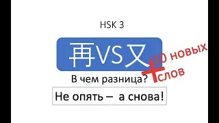 В чем разница? 再VS又 HSK3