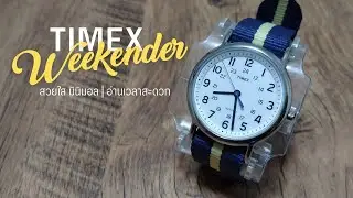 TIMEX Weekender T2P142 | นาฬิกามือสอง | สวยใส มินิมอล อ่านเวลาง่าย | 790.-