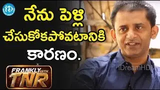 నేను పెళ్లి చేసుకోకపోవటానికి కారణం ఏంటంటే? - Director Ayodhya Kumar || Frankly With TNR