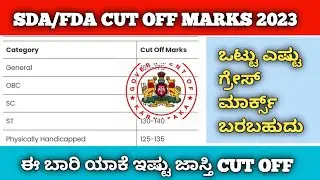 kea sda cut off marks 2023 sda/fda 😡😤 | kea exam october cut off marks sda|fda | kannada exams