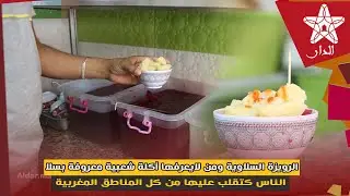 الرويزة السلاوية ومن لايعرفها أكلة شعبية معروفة بسلا الناس كتقلب عليها من كل المناطق المغربية