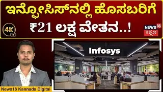 Infosys Offers ₹21 Lakh Entry-level Packages | ಸಹ-ಸಂಸ್ಥಾಪಕರಿಂದ 70 ಗಂಟೆ ಕೆಲಸಕ್ಕೆ ಬ್ರೇಕ್? | 4K | N18V