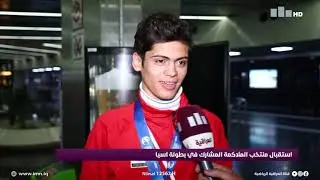 استقبال منتخب الملاكمة الوطني المشارك في بطولة اسيا بمطار بغداد الدولي  .. 30-1-2022