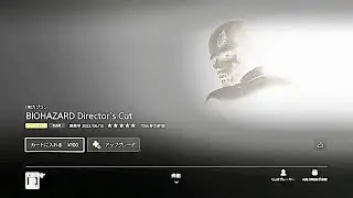 【安い】PlayStation StoreでBIOHAZARD Director&rsquo;s Cutを100円で購入してみたヨ！！実況#5728d(￣ ￣)PS4