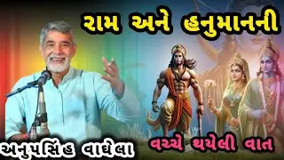 ANUPSINH VAGHELA \\ RAM ANE HANUMAN NI VACCHHE THAYELI VAAT 🙏રામ અને હનુમાન ની વચ્ચે થયેલી વાત 🙏