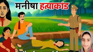 मनीषा हत्याकांड cartoon animation |Hindi cartoon video|Hindi kahani story Manisha hatyakand bhiwani