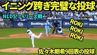 佐々木が朗希がイニングを跨ぎ9回も登場！！ROKIコールが鳴り響く中2イニングをパーフェクトピッチングし2回18球0安打1奪三振0四球0失点！！【現地映像】2025年10月9日 NLDS フィリーズ戦