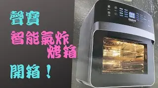 聲寶氣炸烤箱12L (KZ-L19123BL) 開箱！烤魚排、烤雞腿排、烤蛋糕、烤雞塊通通都行！