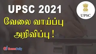 UPSC 2021 - வேலைவாய்ப்பு அறிவிப்பு!  | UPSC Notification 2021 Vacancy | UPSC Recruitment 2021