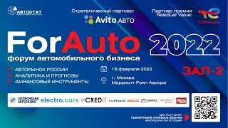 ForAuto-2022 / Итоги и прогнозы авторынка / ЗАЛ 2 (Сессии Финансовые инструменты)