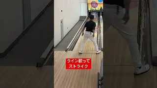 926.2026初投げ.ライン絞ってストライク #bowling #ボウリング #ストライク #43ft #bowler #pba #東名ボール