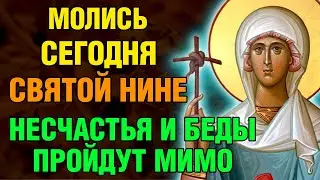 28 января МОЛИСЬ СВЯТОЙ НИНЕ! НЕСЧАСТЬЯ И БЕДЫ ПРОЙДУТ МИМО! Святая Нина. Православие.