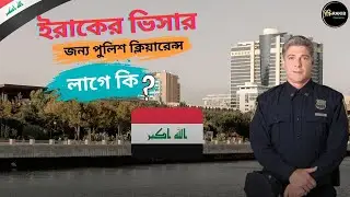 ওয়ার্ক পার্মিট ভিসায় ইরাক যেতে পুলিশ ক্লিয়ারেন্স সার্টিফিকেট লাগবে কি না? Iraq Job Visa Details 2025