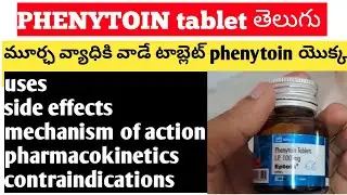 Tablet Phenytoin 100mg uses,side effects telugu.eptoin telugu.phenytoin telugu.seizure , epilepsy