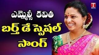 MLC Kavitha Birthday Special Song | By M.Ilesh Kumar | T News