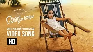 Rani Padmini || Varu Pokaam Parakkaam Song Video Official | Manju Warrier, Rima Kallingal |