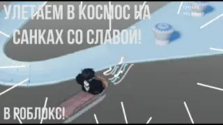 УЛЕТАЕМ В КОСМОС НА САНКАХ СО СЛАВОЙ В РОБЛОКС! (Sled obby)