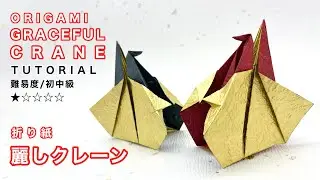 【鶴の折り紙】麗しクレーン(英訳付き)/Origami graceful crane tutorial English Instruction /(オリガミマン origami man）