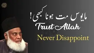 Trust Allah | never disappoint | dr israr ahmad