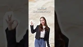 Важные катализаторы для ЕГЭ по химии #умскул #егэ #10класс #химияегэ