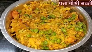 मटर पत्ता गोबी की स्वादिष्ट और पौष्टिक सब्जी | Cabbage peas sabzi recipe | Easy and tasty पत्तागोभी 