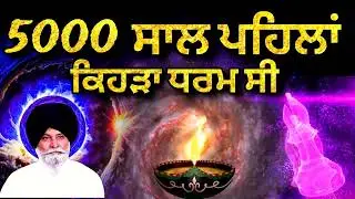5000 ਸਾਲ ਪਹਿਲਾਂ ਕਿਹੜਾ ਧਰਮ ਸੀ | Sant Singh Ji Maskeen | Gurbani