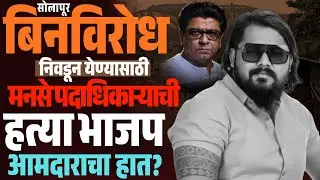 Solapur crime: बिनविरोध निवडून येण्यासाठी MNS पदाधिकाऱ्याची ह:त्या BJP आमदाराचा हात ? 