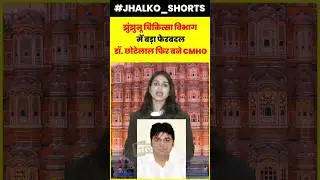 झुंझुनू चिकित्सा विभाग  में बड़ा फेरबदल डॉ. छोटेलाल फिर बने CMHO #jhunjhununews #jhalkoshorts #CMHO
