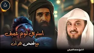 قصة قصيرة تغسل قلبك قبل النوم|استمع واسترخ لنوم عميق |الشيخ العريفي