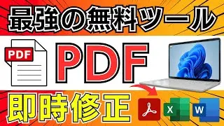 PDF編集で損しないために！無料ツールの正しい使い方！「文字入力」「エクセルに変換」「電子印鑑」