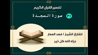 032  سورة السجدة