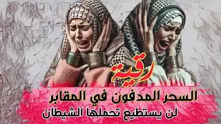 رقـ.ـيـ ـة السحـ.ـر المدفون في القـ.ـبور والبيت رقية قوية لن يستطيع تحملها الشيطان أن شاءالله