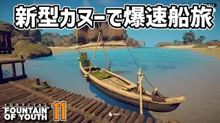 出航！爆速カヌーで快適サバイバル！ #11  Survival: Fountain of Youth