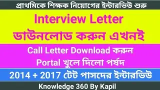 Interview Letter Download |প্রাথমিকে ইন্টারভিউ Call Letter ডাউনলোড করুন| Primary Recruitment|Primary