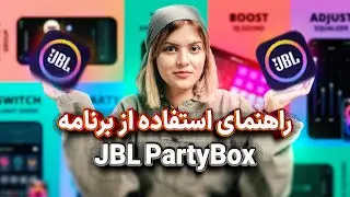 ‫آموزش کار کردن با برنامه JBL PartyBox برای اسپیکرهای JBL