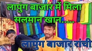 लापुंग_सब्जी_बाजार || Market vlogs || LapungBazarRanchi || गांव_का_बाजार  लापुंगबाजार,रांची(झारखंड)