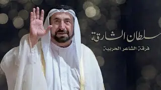 سلطان الشارقة - فرقة الشاعر الحربية | Sultan Al Sharjah - Alsha3er Band