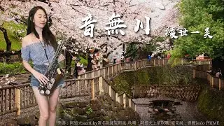 音無川-SaxRuby(G key)