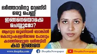 Decoding the Biggest Fraud at Aluva Union Bank; Was Asst Manager Trapped by Her Husband?