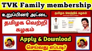 TVK Urupinar Card Apply 2024 | TVK Family membership card download | Tamilaga Vetri kazhagam