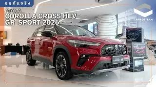 หน้าใหม่ แต่ราคาเดิม พาชม TOYOTA Corolla Cross GR Sport MY2026 1.25 ล้านบาท | Carsideteam