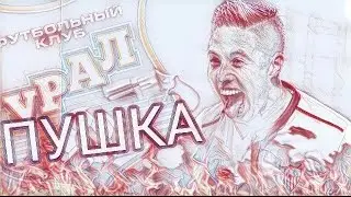 Французская пушка|Fifa 17 UT