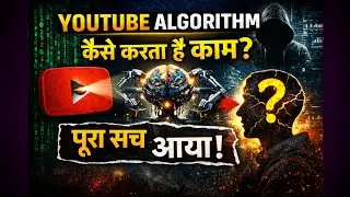 YouTube Algorithm कैसे काम करता है? | Complete Truth in Hindi 2026 | #factvideo