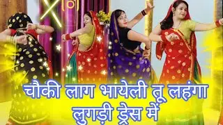न्यू मस्त डांस 💥| चौकी लाग भायेली तू लहंगा लुगड़ी ड्रेस में| Viral dance video #meenageet #Tanumeena