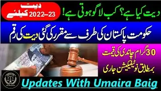 Diyat Value 22-23|Government of Pakistan Issued Diyat Value Notification 22-2023| #law #crpc #Diyat
