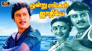 Ondru engal Jaathi Tamil Movie | Ramarajan, ShanthiPriya Super Hit Love Movie .