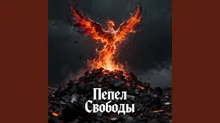 Пепел Свободы